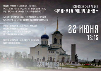 Всероссийская акция «Минута молчания»