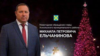 Новогоднее обращение главы Хохольского района