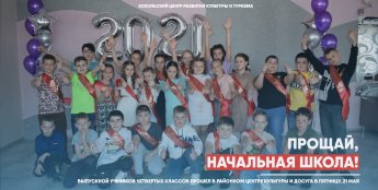 Прощай, начальная школа!