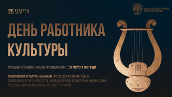 Свой профессиональный праздник отмечают работники культуры 25 марта