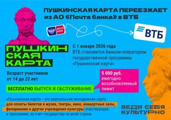  «Пушкинская карта» меняет банк-оператора с нового года