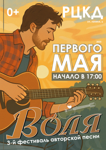 III ФЕСТИВАЛЬ АВТОРСКОЙ ПЕСНИ «ВОЛЯ»