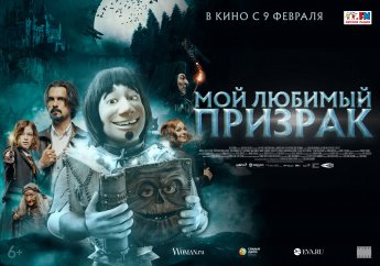 В кинозале «Восход» стартует премьера анимационного фильма «Мой любимый призрак»