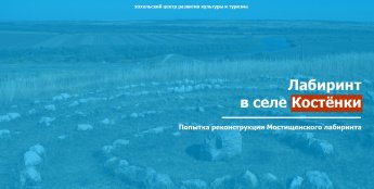 Лабиринт в селе Костёнки