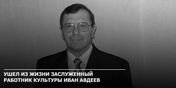 Ушел из жизни заслуженный работник культуры Иван Авдеев