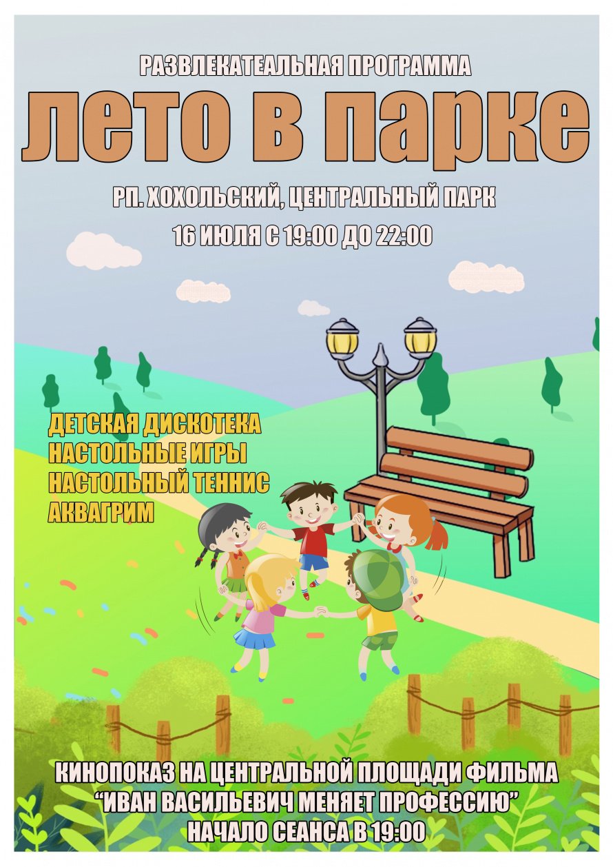 Приглашаем завтра на «ЛЕТО В ПАРКЕ»