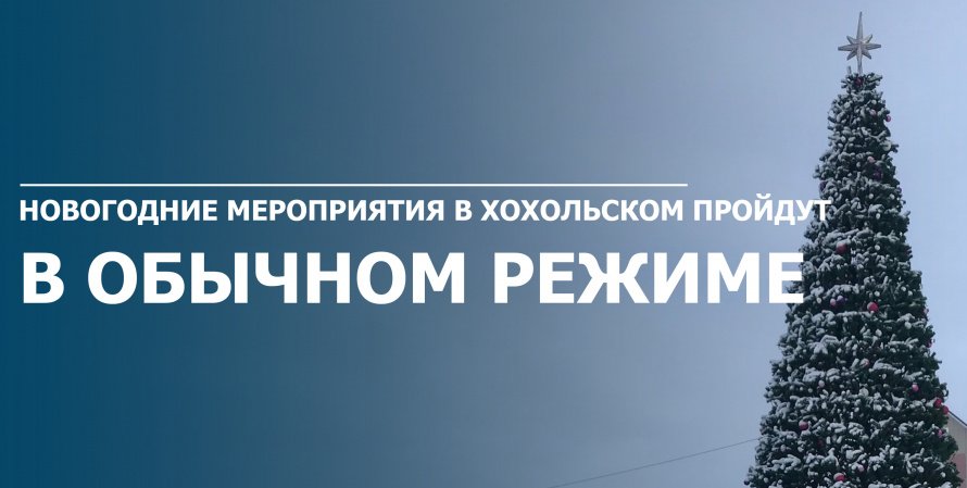 Новогодние мероприятия в Хохольском пройдут в обычном режиме