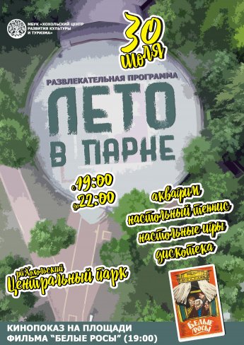 Приглашаем завтра на «ЛЕТО В ПАРКЕ»