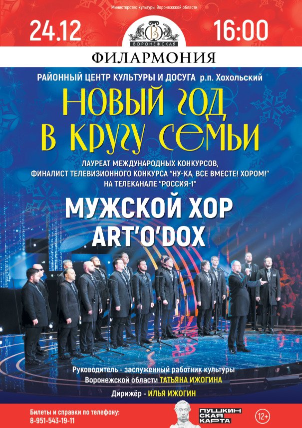 В Хохольском даст предновогодний концерт мужской хор «ART’o’dox» 