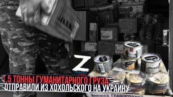 Из Хохольского района отправили гуманитарную помощь на Украину