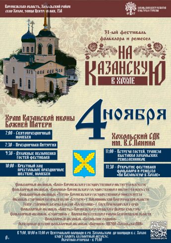 Фестиваль «На Казанскую» проведут в Хохле в День народного единства