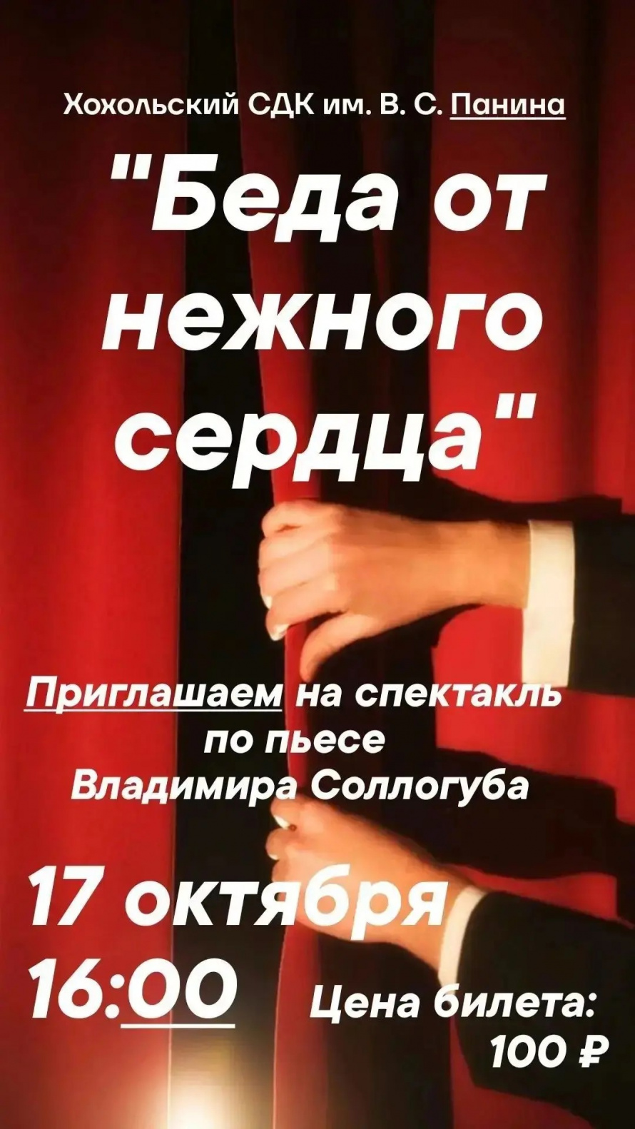 «Беда от нежного сердца».