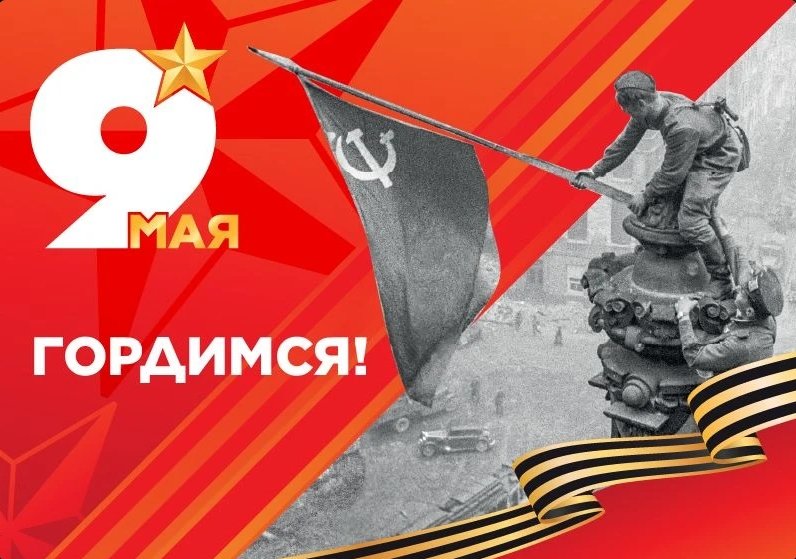 С 81-й годовщиной Великой Победы!