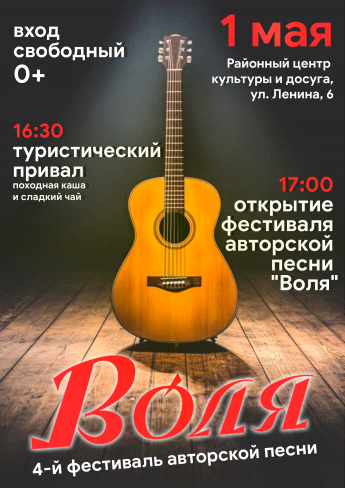 IV ФЕСТИВАЛЬ АВТОРСКОЙ ПЕСНИ «ВОЛЯ» 