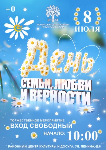  8 июля День семьи, любви и верности 