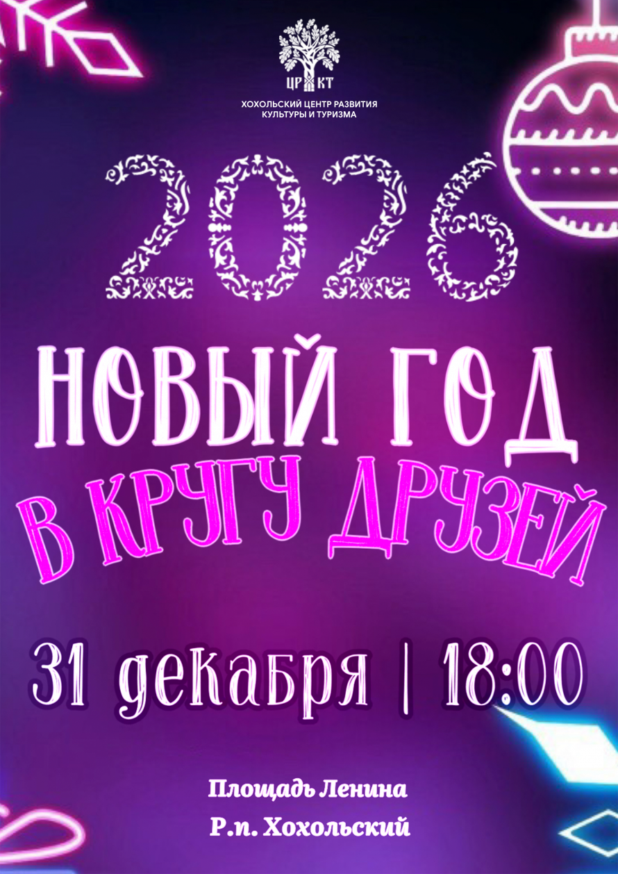 Новогодний вечер в кругу друзей