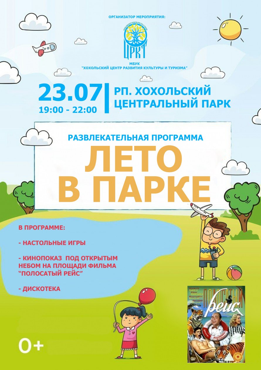 Приглашаем завтра на «ЛЕТО В ПАРКЕ»