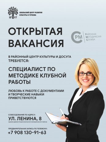 В Районный центр культуры и досуга требуется специалист по методике клубной работы