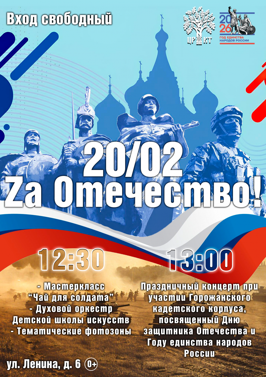 20 февраля, в Районном центре культуры и досуга состоится праздничный концерт, посвященный Дню защитника Отечества – «Za Отечество!»