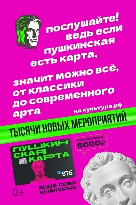  "Пушкинская карта" — это государственная программа для молодёжи от 14 до 22 лет и твой пропуск в мир культуры и искусства!