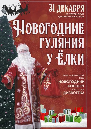 Новогодний концерт в Хохольском пройдет на площади 31 декабря