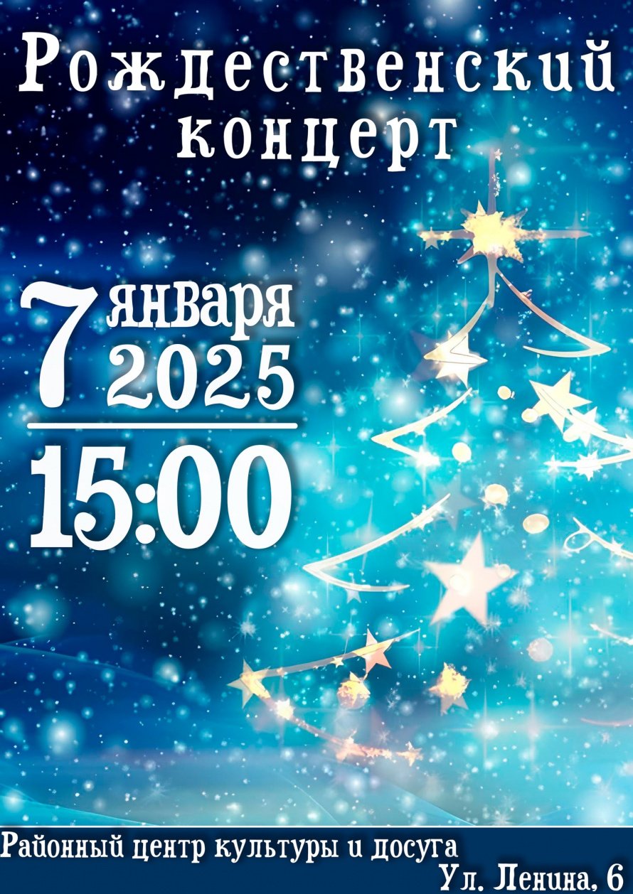 Рождественский концерт