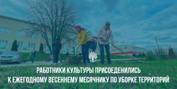 Работники культуры вышли на субботник