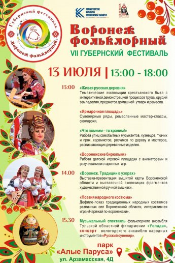 VII Губернский фестиваль «Воронеж фольклорный»