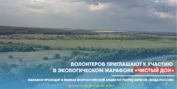 Волонтеров приглашают к участию  в экологическом марафоне «Чистый Дон»