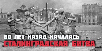 80 лет назад началась Сталинградская битва