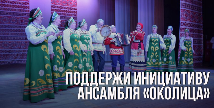 Староникольцы обратились к Сергею Чижову с просьбой оказать помощь с костюмами для ансамбля