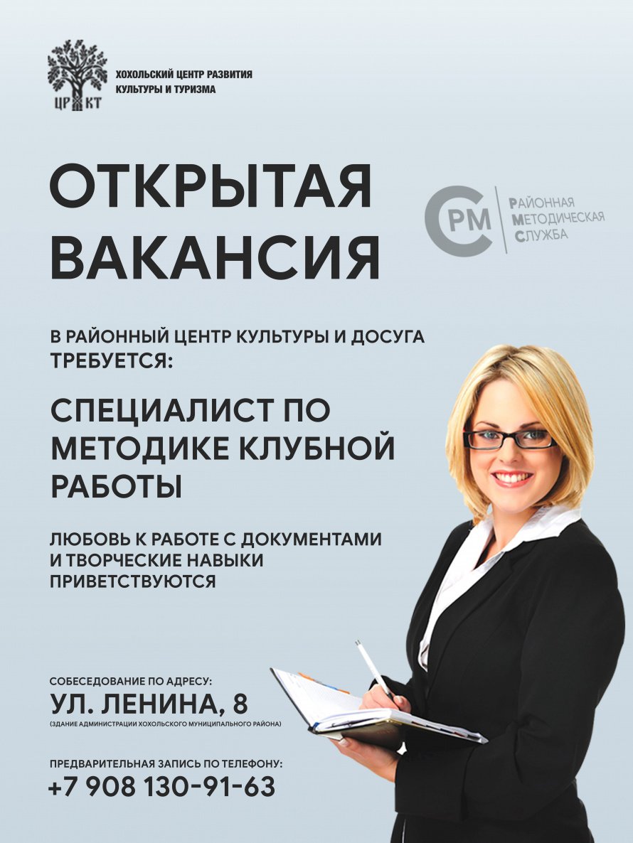 В Районный центр культуры и досуга требуется специалист по методике клубной работы