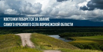 Костенки поборется за звание самого красивого села Воронежской области