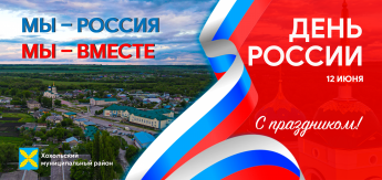 С Днем России