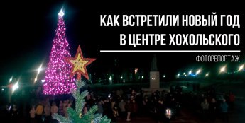 Обращение главы с экрана, подарки от Деда Мороза и Снегурочки, песни и звезды желаний: Как Новый Год встретили в центре Хохольского
