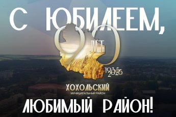30 августа прошел День образования Хохольского муниципального района.