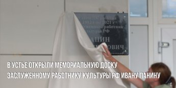 Дому культуры в селе Устье присвоили имя Ивана Панина