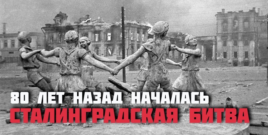 80 лет назад началась Сталинградская битва
