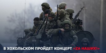 В поддержку российской армии в Хохольском проведут концерт «ZA НАШИХ!»