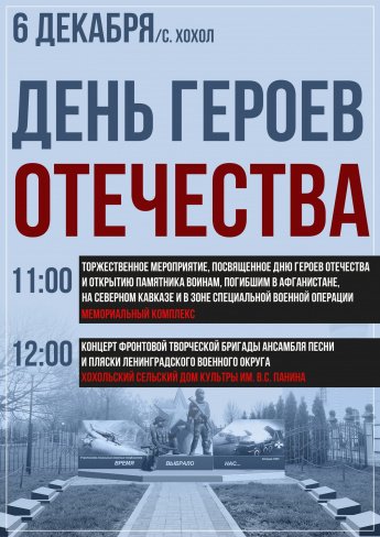 В селе Хохол пройдет мероприятие в честь Дня Героев Отечества