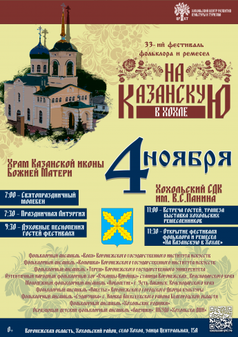 33-ий ФЕСТИВАЛЬ ФОЛЬКЛОРА И РЕМЁСЕЛ «НА КАЗАНСКУЮ В ХОХЛЕ»