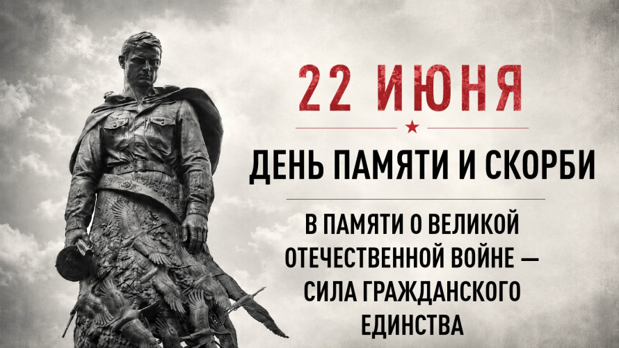 22 июня "День памяти и скорби"