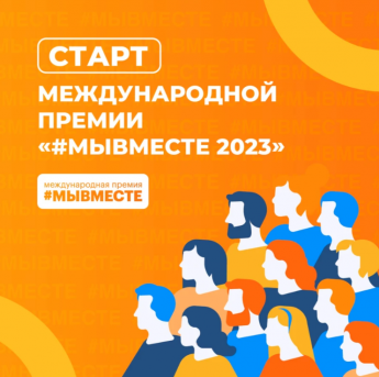 Стартовал приём заявок на Международную Премию #МЫВМЕСТЕ 2023