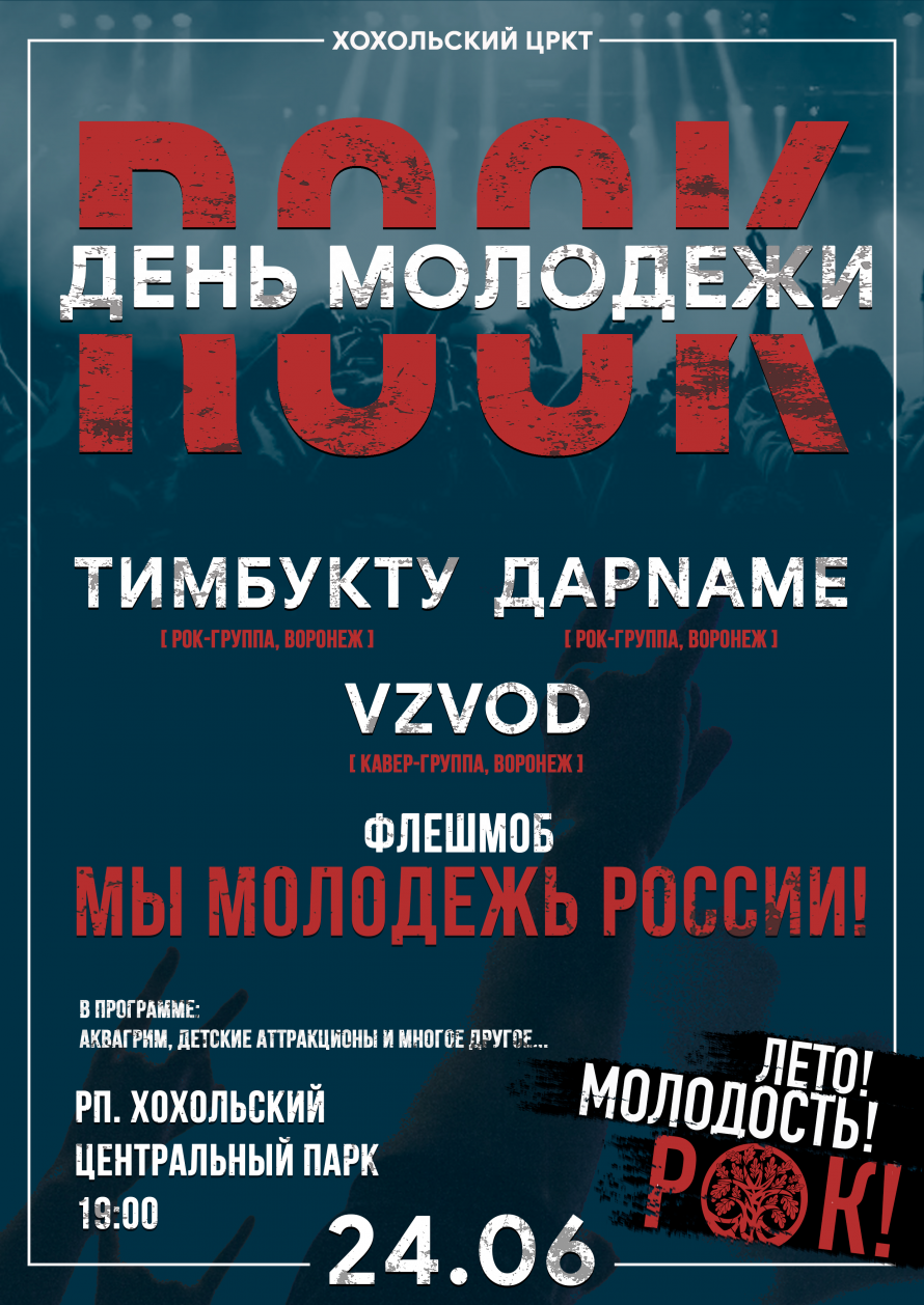 На День молодежи в Хохольском пройдет рок-концерт