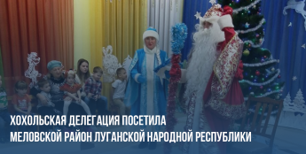 Хохольская делегация посетила ЛНР