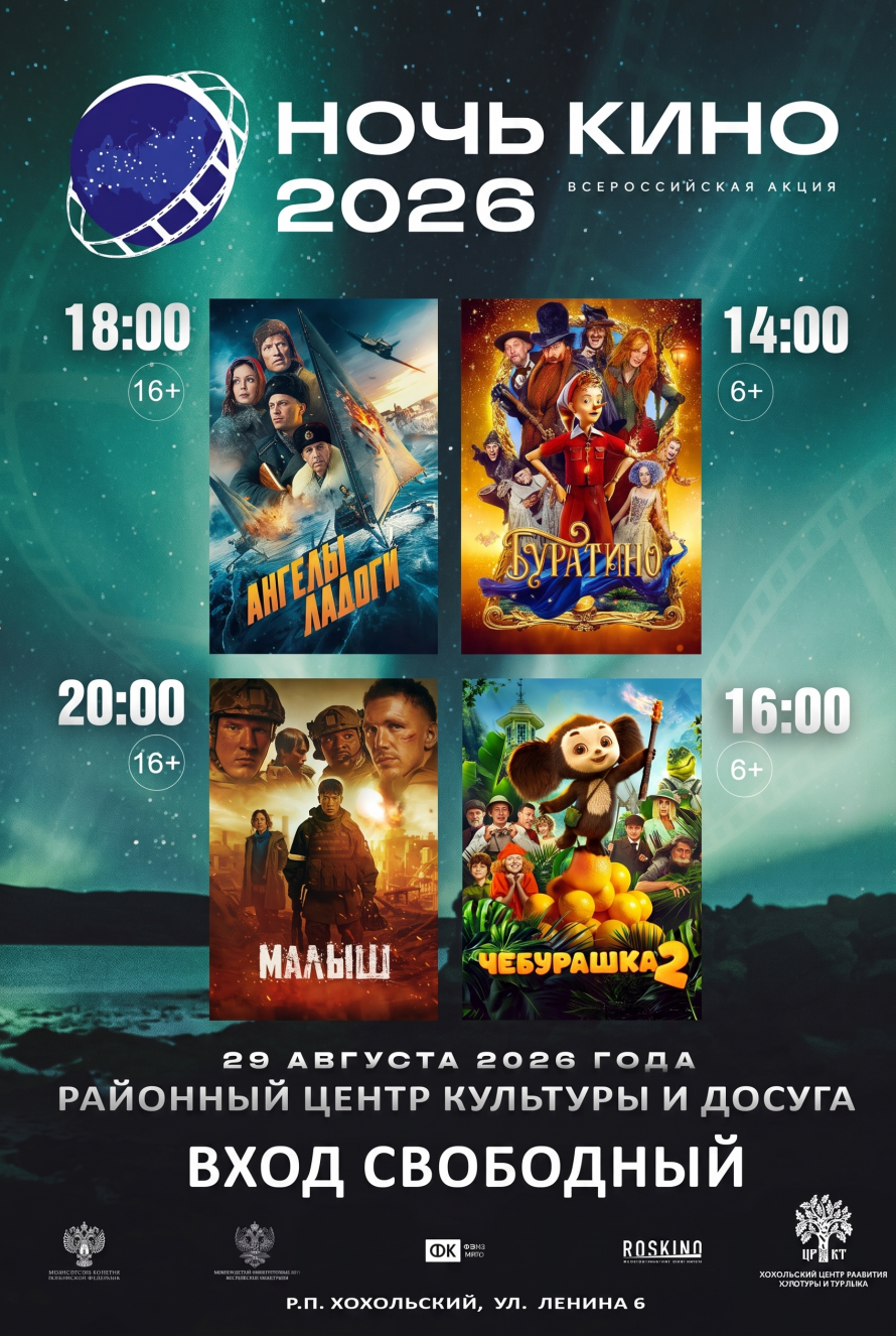 НОЧЬ КИНО