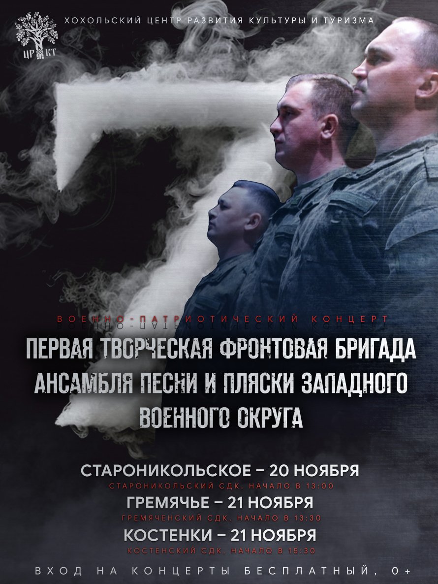 Первая фронтовая бригада ЗВО выступит на патриотических концерт в Хохольском районе
