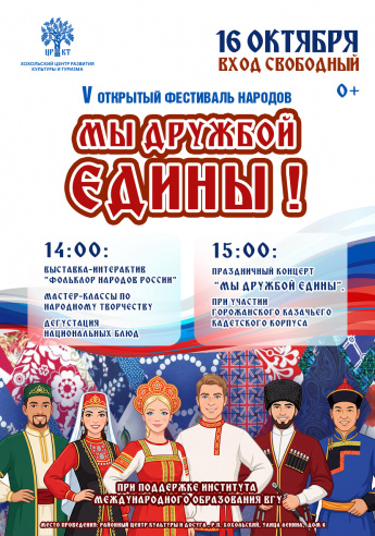 V открытый фестиваль народов «Мы дружбой едины!»