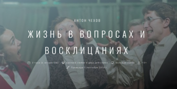 Воронежский ТЮЗ покажет в Хохольском спектакль «Жизнь в вопросах и восклицаниях»