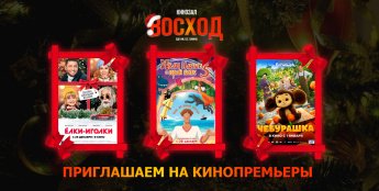 Кинозал «Восход» на новогодних каникулах покажет хохольцам новинки кино